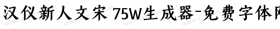 汉仪新人文宋 75W生成器字体转换